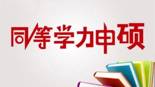 2021年同等学力申硕院校名单 2021同等学力申硕有哪些学校