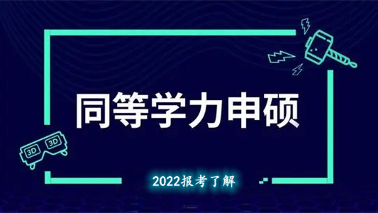 2022同等学力申硕什么时候报名 2022同等学力申硕怎么报考