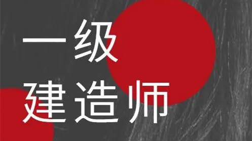 三省2021年一级建造师报考人数 三省2021年一级建造师参考率