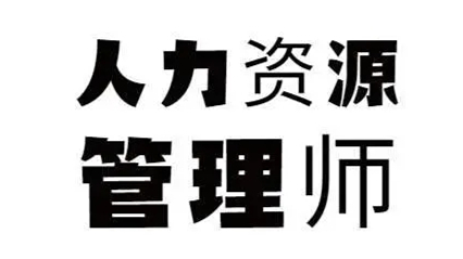 人力资源管理师报考时间2021下半年 人力资源管理师报考条件2021