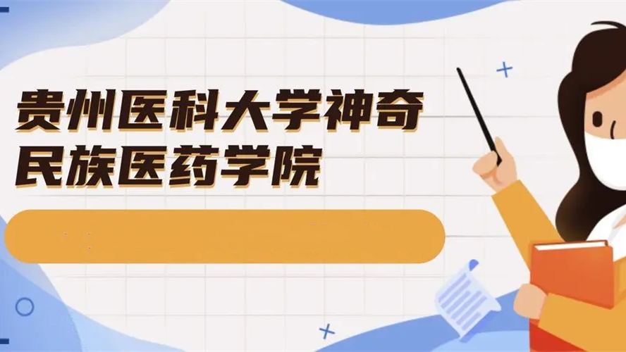 2021贵州医科大学神奇民族医药学院有哪些专业招生