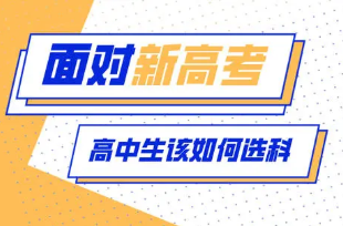 2021年新高一如何选科 今年高一学生怎么选科最有利