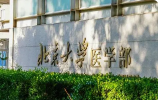 北大医学部和北大区别 北大医学部和北大有什么不同