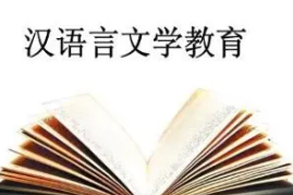 汉语言文学专业学什么科目 汉语言文学主要课程有哪些