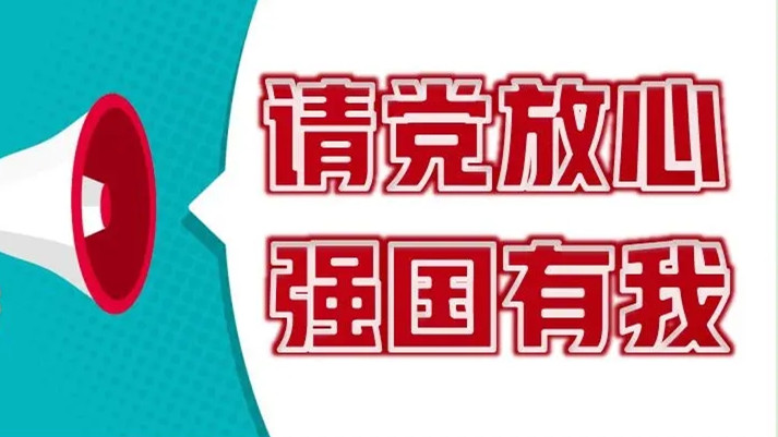 请党放心强国有我作文范文-请党放心强国有我作为素材