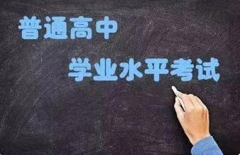 学业水平考试对高考录取的影响 学业水平考试没过有什么影响