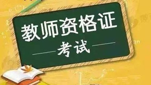 2022教资改革非师范生不能考吗