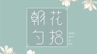 2021《朝花夕拾》个人读后感