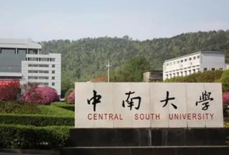 湖南有哪些985大学和211大学 湖南985,211大学有哪些学校