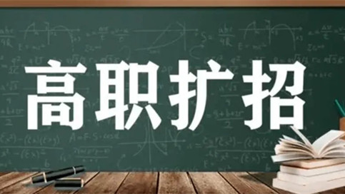 云南省高职扩招报名2021 云南省高职扩招报名网