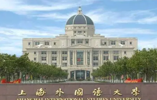 上海外国语大学传播学考研参考书目 上海外国语大学传播学考研难度