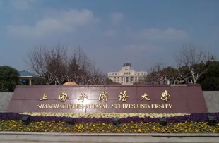 上海外国语大学传播学考研参考书目 上海外国语大学传播学考研难度(图3)