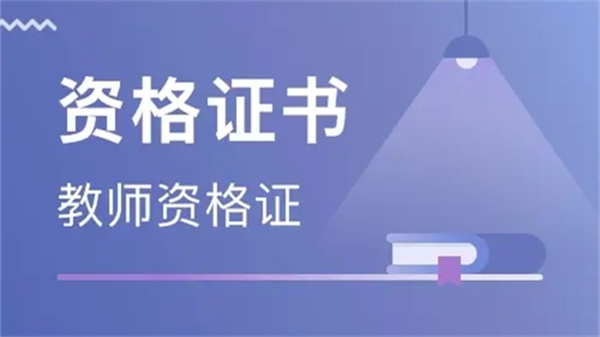 教师资格证报考官网 教师资格证报考时间表