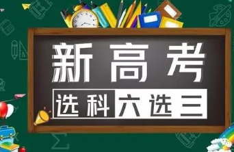 2021新高考如何选科最有利-新高考如何选课最佳