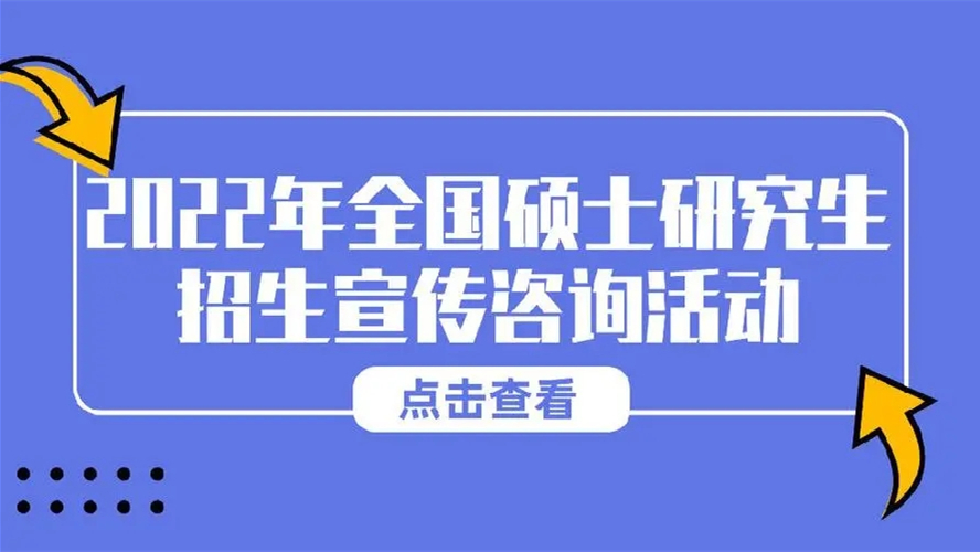 2022年全国硕士研究生招生考试咨询活动已开通