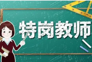 特岗教师入编难不难 三年后的出路是什么