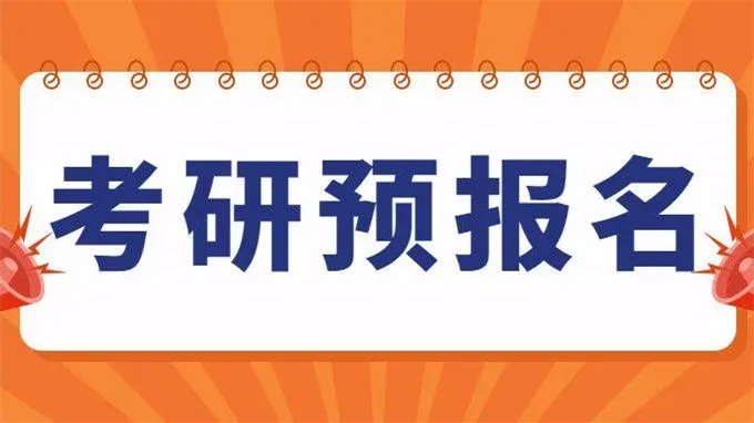 2022考研预报名前需要做什么 2022考研预报名前需要填写考生信息