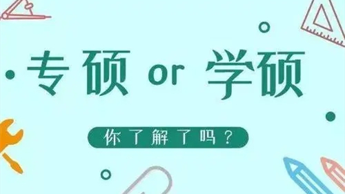 专业硕士和学术硕士的区别2022 专业硕士和学术硕士的哪个含金量高