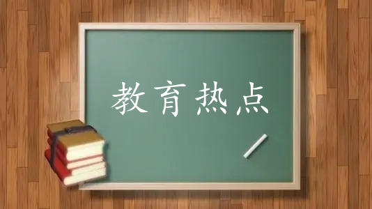 2021两会教育热点有哪些 2021两会教育热点话题有哪些