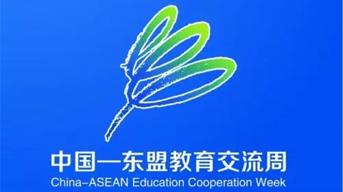 2021中国东盟教育交流周今日开幕 2021年中国东盟教育交流周会址