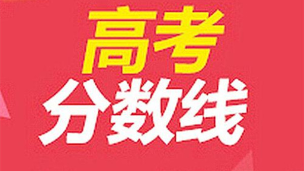 2021高考录取分数线各大学一览表