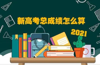 安徽新高考等级赋分如何实现 高考等级赋分是什么意思