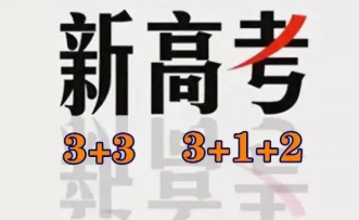 安徽新高考怎么选科 安徽今年高一学生怎么选科