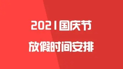 2021江苏高校国庆放假吗 2021江苏高校国庆放几天假期