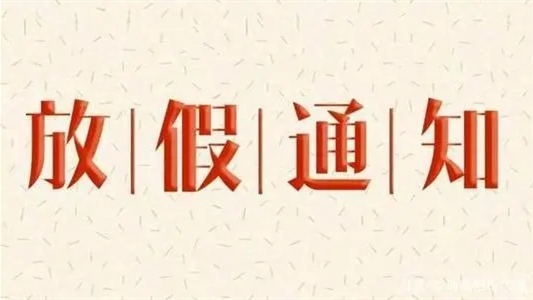 山东高校国庆节放假安排2021 山东高校国庆节放假通知2021