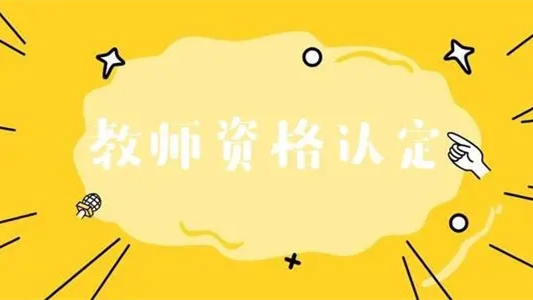 2021下半年江山市教师资格认定公告 2021下半年江山市教师资格认定时间