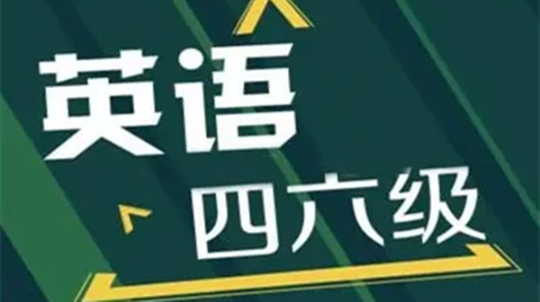 四川英语四六级报名官方网站 四川英语四六级考试时间2021