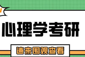 2022心理学专业考研院校排名 2022心理学专业考研院校有哪些