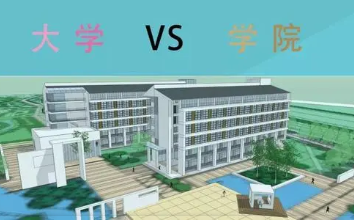 学院和大学的区别在哪 学院和大学有什么区别