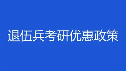 退伍大学生考研加分政策2022 退伍大学生考研加多少分2022