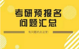 考研报名费多少钱2021 考研报错院校可以退费吗