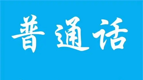 四川公务员普通话需达三甲2021 四川普通话等级要求2021