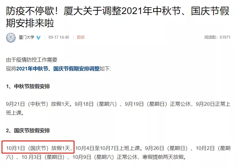 多所高校调整国庆假期安排 多所高校缩短中秋国庆假期(图7)