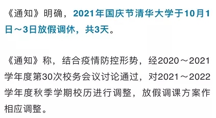 多所高校调整国庆假期安排 多所高校缩短中秋国庆假期(图8)