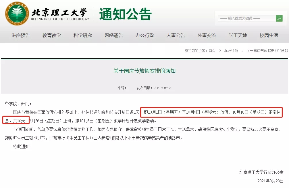 多所高校调整国庆假期安排 多所高校缩短中秋国庆假期(图12)