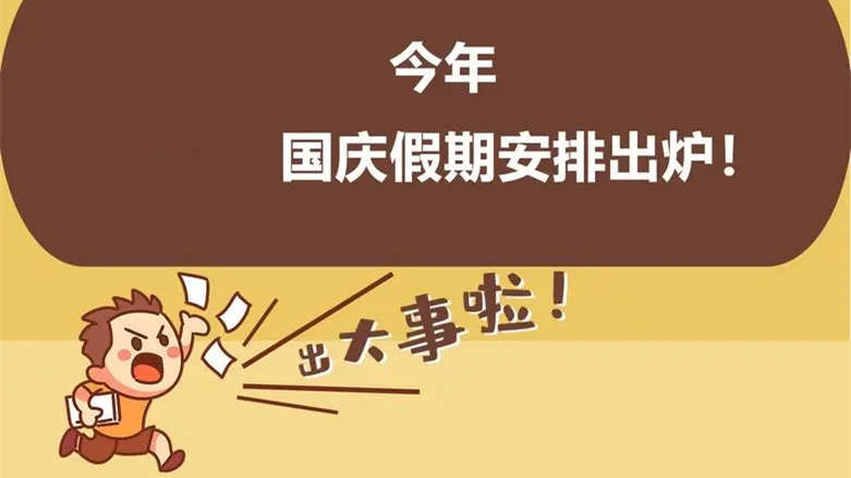 多所高校调整国庆假期安排 多所高校缩短中秋国庆假期