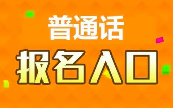 2021年下半年临夏州普通话水平测试报名安排