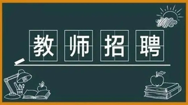 教师招聘一般在几月份2021 教师招聘网2021年教师招聘信息