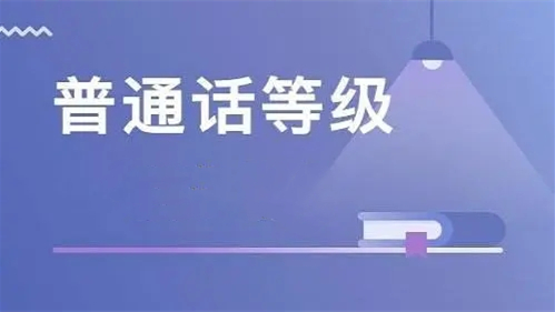 2021山东菏泽普通话测试报名时间面向社会人士