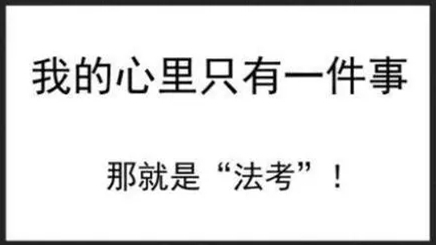 法考时间2021考试时间安排 2021法考延期最新消息