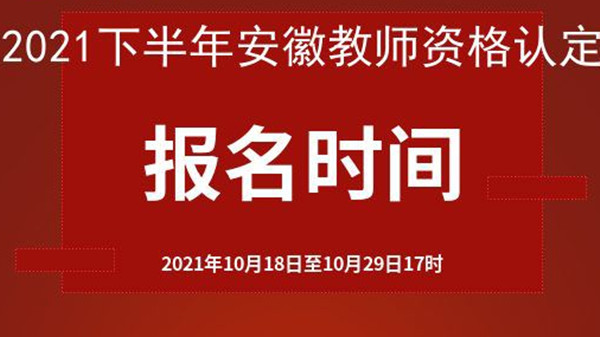 2021安徽教师资格证认定公告 安徽教师资格证认定时间