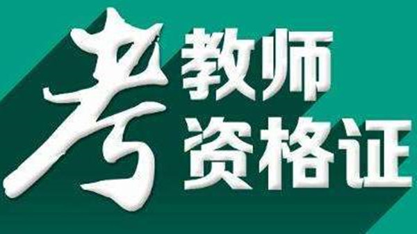 教师资格证笔试准考证打印时间及流程2021下半年