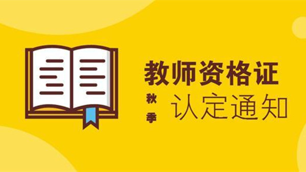 北京教师资格证认定时间2021年 北京教师资格证认定公告