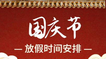 2021哈尔滨高校国庆放假安排最新公布