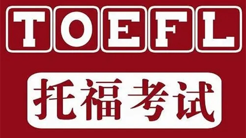 2022年托福考试时间表 2022年托福考试安排