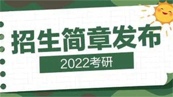 2022考研招生简章什么时候发布 考研招生简章一般什么时候出2022